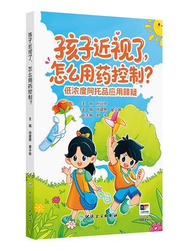 孩子近视了，怎么用药控制——低浓度阿托品应用释疑