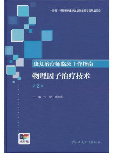 康复治疗师临床工作指南——物理因子治疗技术（第2版）