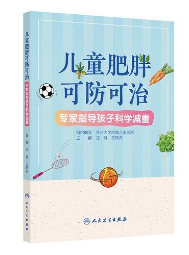儿童肥胖可防可治——专家指导孩子科学减重