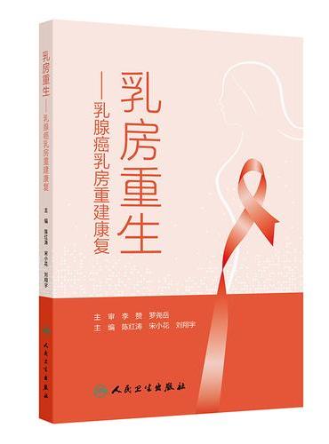 乳房重生：乳腺癌乳房重建康复