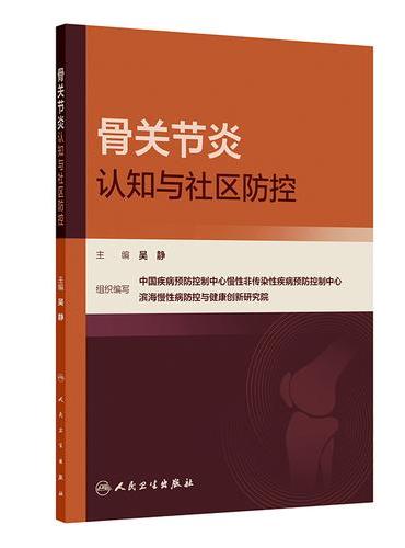 骨关节炎认知与社区防控