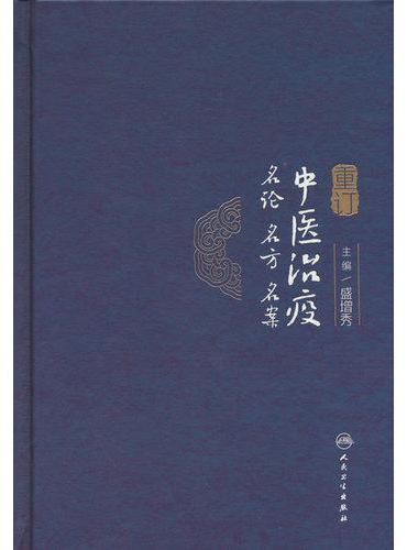 重订中医治疫名论名方名案