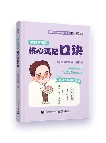2027教育学考研核心速记口诀
