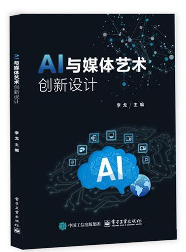 AI 与媒体艺术创新设计