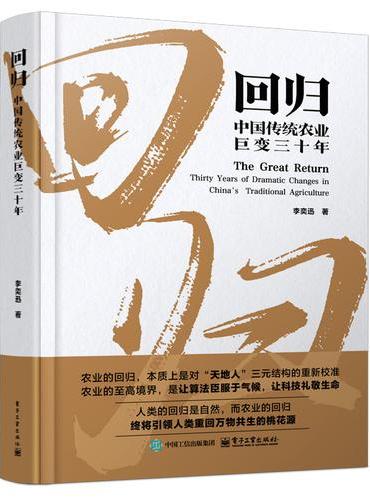 回归：中国传统农业巨变三十年