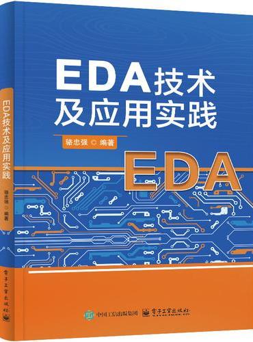EDA技术及应用实践