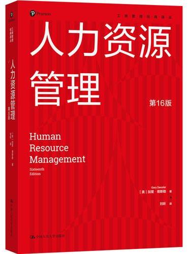 人力资源管理（第16版）（工商管理经典译丛）