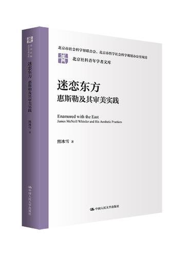 迷恋东方：惠斯勒及其审美实践（北京社科青年学者文库）