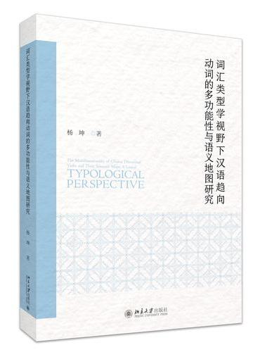词汇类型学视野下汉语趋向动词的多功能性与语义地图研究 语言学论丛