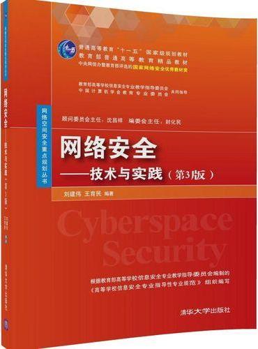 网络安全——技术与实践（第3版）（网络空间安全学科系列教材）