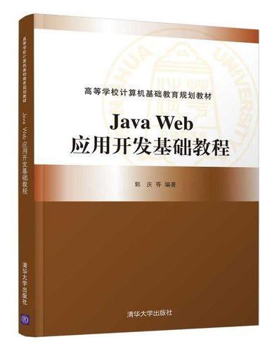 Java Web应用开发基础教程