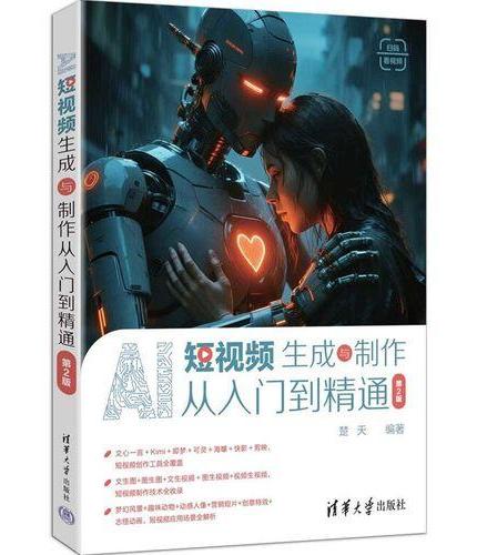 AI短视频生成与制作从入门到精通（第2版）