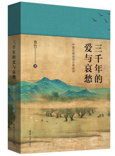 三千年的爱与哀愁