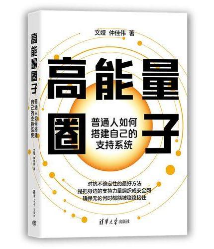 高能量圈子：普通人如何搭建自己的支持系统