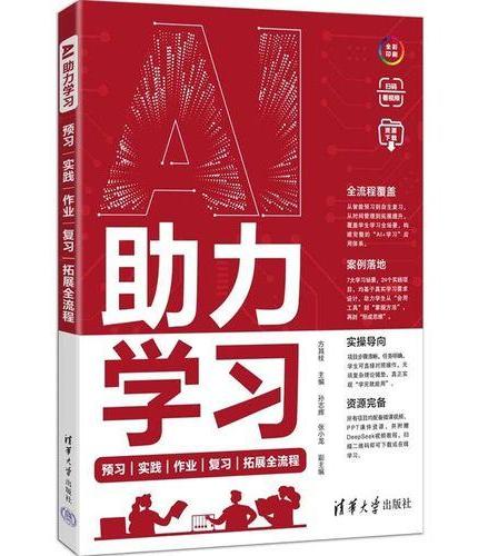 AI助力学习：预习|实践|作业|复习|拓展全流程