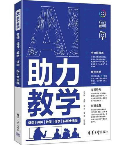 AI助力教学：备课|课件|教学|评学|科研全流程