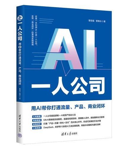 AI一人公司：用AI帮你打通流量、产品、商业闭环