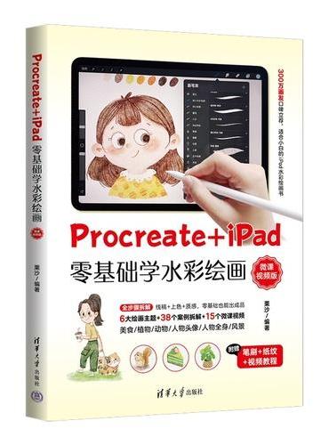 Procreate+iPad零基础学水彩绘画（微课视频版）