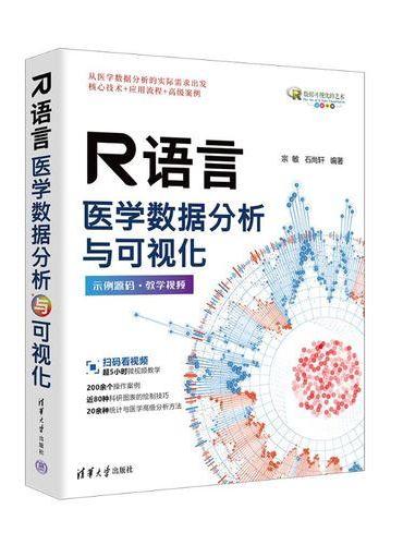 R语言医学数据分析与可视化