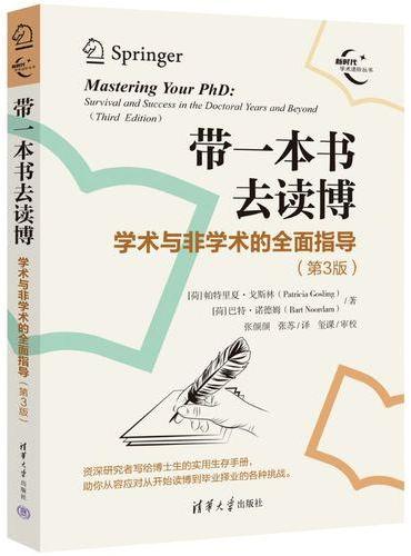 带一本书去读博：学术与非学术的全面指导（第3版）（新时代学术进阶丛书）