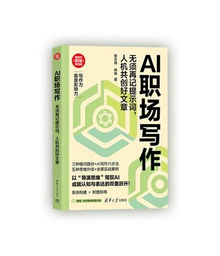 AI职场写作：无须再记提示词，人机共创好文章（新时代·职场新技能）