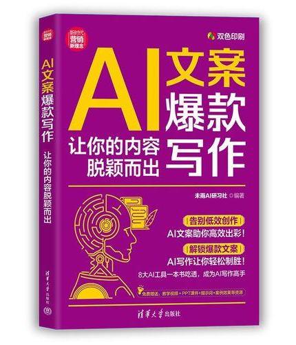 AI文案爆款写作：让你的内容脱颖而出 DeepSeek、文心一言、通义、智谱清言、K