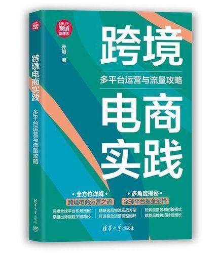 跨境电商实践：多平台运营与流量攻略（新时代·营销新理念）