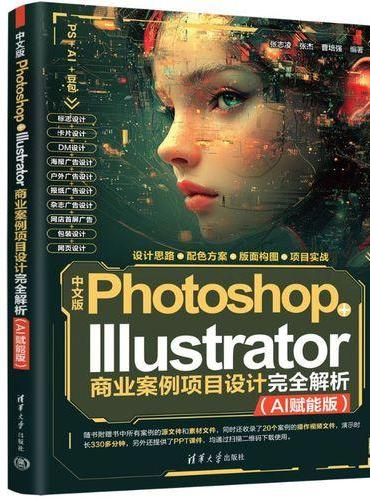 中文版Photoshop+Illustrator商业案例项目设计完全解析（AI赋能版