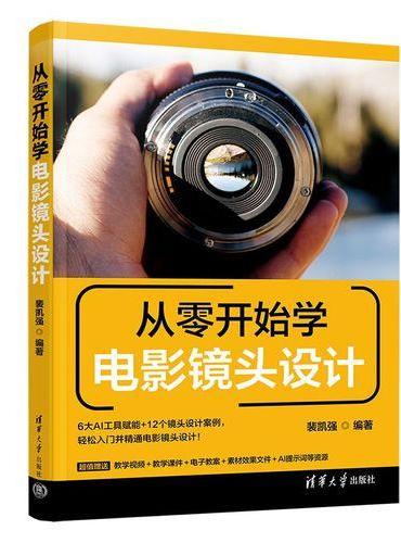 从零开始学电影镜头设计