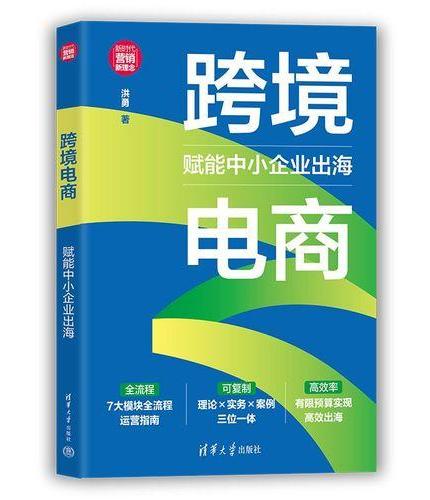 跨境电商：赋能中小企业出海（新时代·营销新理念）