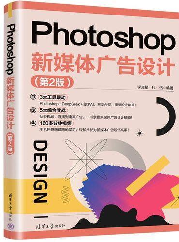 Photoshop新媒体广告设计（第2版）