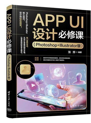 APP UI设计必修课（Photoshop+Illustrator版）