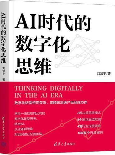 AI时代的数字化思维