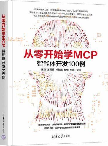 从零开始学MCP：智能体开发100例