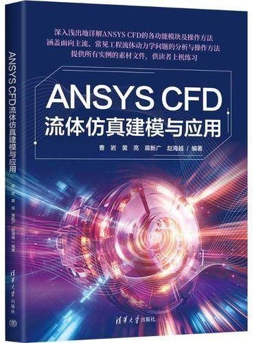 ANSYS CFD流体仿真建模与应用