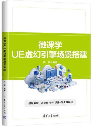 微课学UE虚幻引擎场景搭建