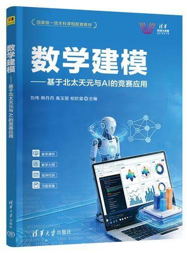 数学建模——基于北太天元与AI的竞赛应用