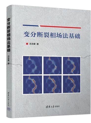 变分断裂相场法基础