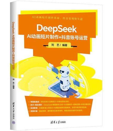 DeepSeek AI动画短片制作+抖音账号运营