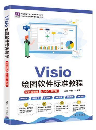 Visio绘图软件标准教程（全彩微课版 ）（AIGC·第2版）（清华电脑学堂）