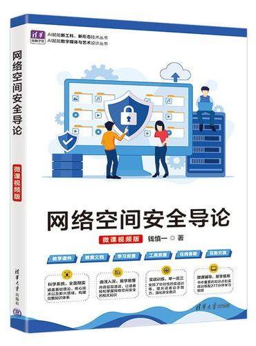 网络空间安全导论（微课视频版）