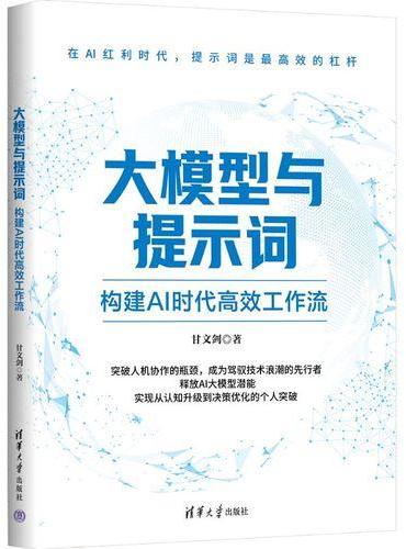 大模型与提示词：构建AI时代高效工作流