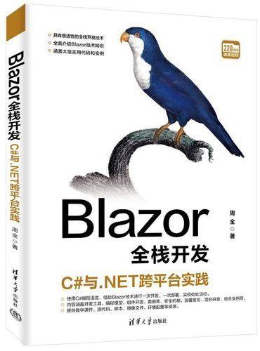 Blazor全栈开发：C#与.NET跨平台实践