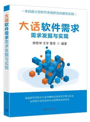 大话软件需求——需求发掘与实现