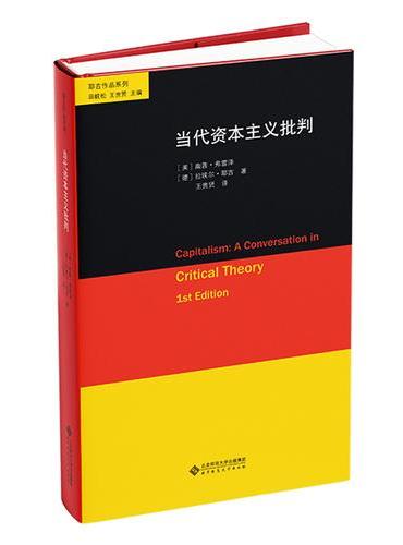 当代资本主义批判
