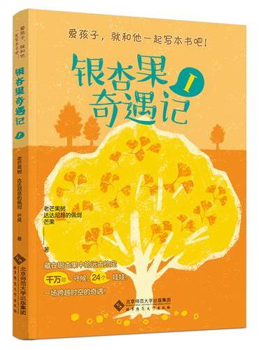 银杏果奇遇记Ⅰ
