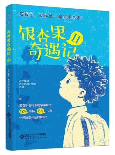 银杏果奇遇记Ⅱ