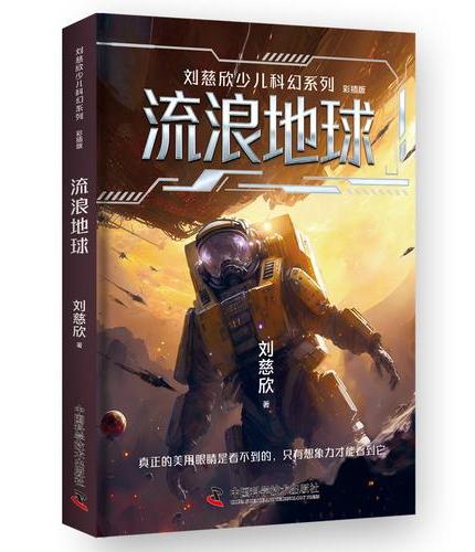 刘慈欣少儿科幻系列·彩插版（全6册）