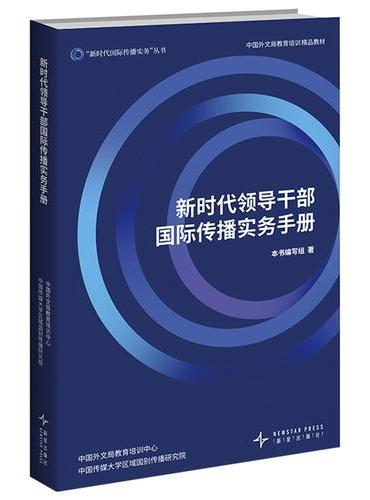 新时代领导干部国际传播实务手册
