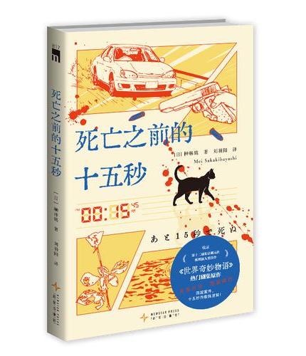 死亡之前的十五秒